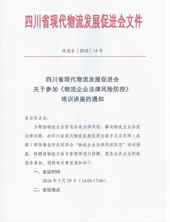 關(guān)于參加《物流企業(yè)法律風(fēng)險防控》      培訓(xùn)講座的通知(圖1)