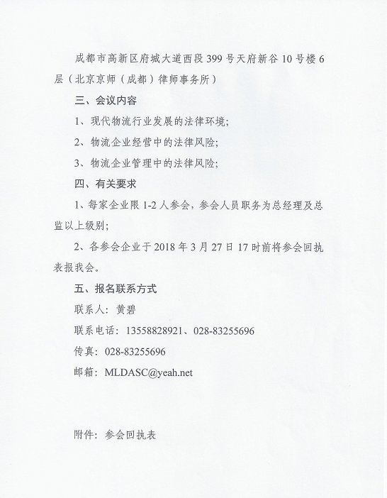 關(guān)于參加《物流企業(yè)法律風(fēng)險防控》      培訓(xùn)講座的通知(圖2)