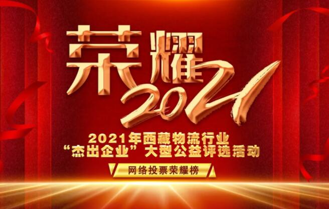 行業(yè)資訊 | 2021年西藏物流行業(yè)“杰出企業(yè)”網(wǎng)評活動圓滿收官?。ǜ桨駟危? /></a>
                     </div>
                    </div>
                   </div>
                   <div   id=