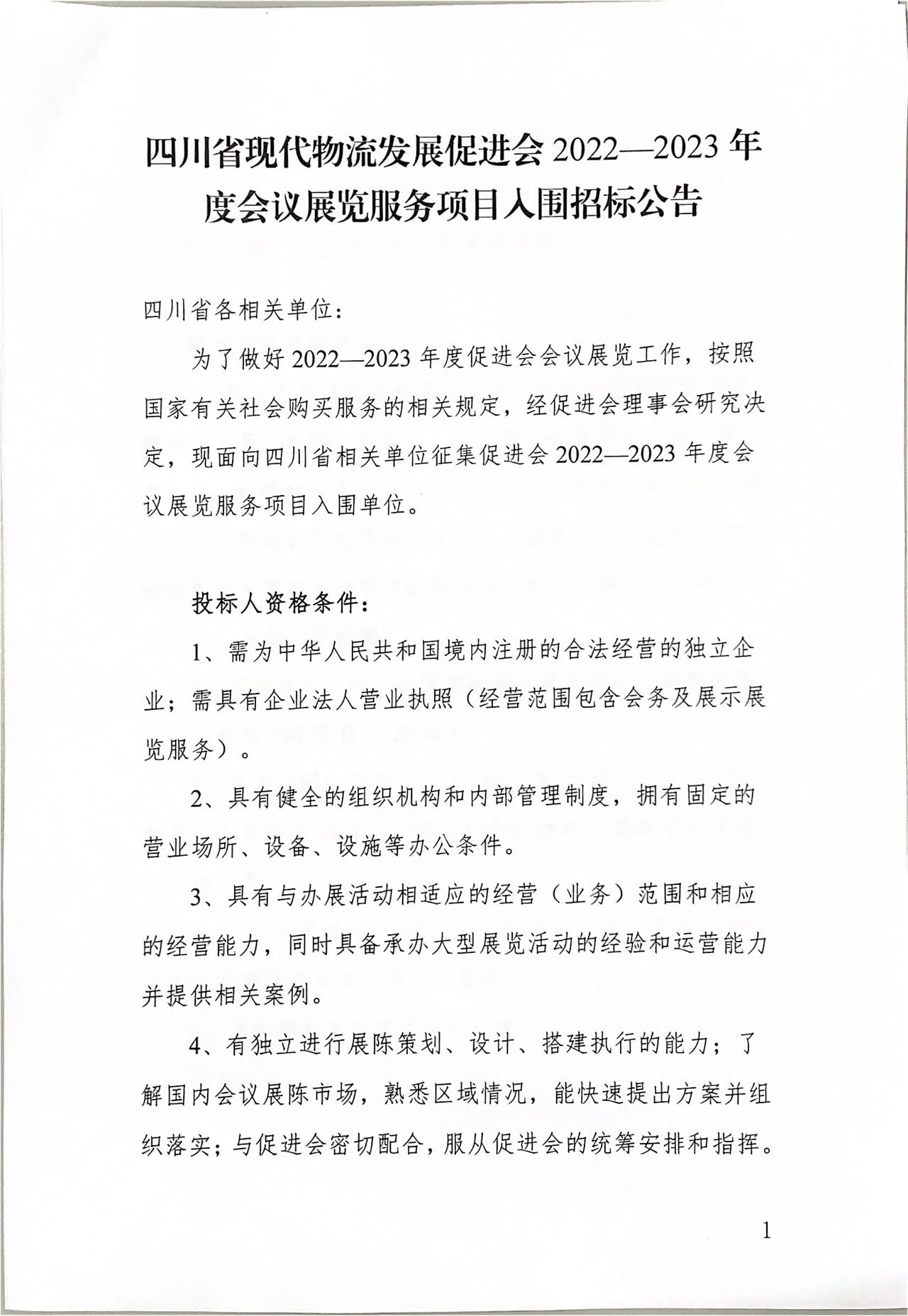 四川省現(xiàn)代物流發(fā)展促進(jìn)會(huì)2022-2023 年度會(huì)議展覽服務(wù)項(xiàng)目入圍招標(biāo)公告