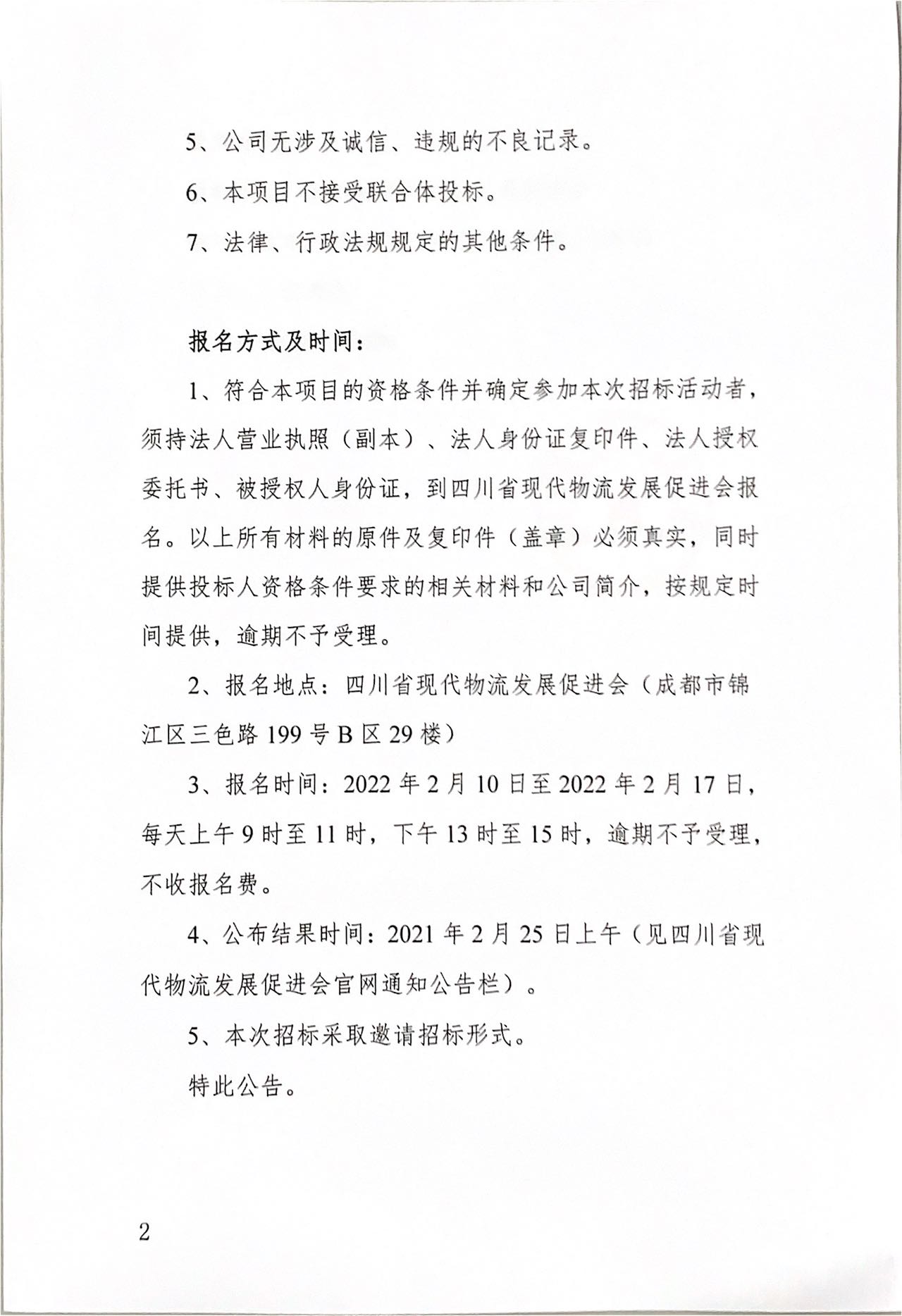 四川省現(xiàn)代物流發(fā)展促進(jìn)會(huì)2022-2023 年度會(huì)議展覽服務(wù)項(xiàng)目入圍招標(biāo)公告(圖2)