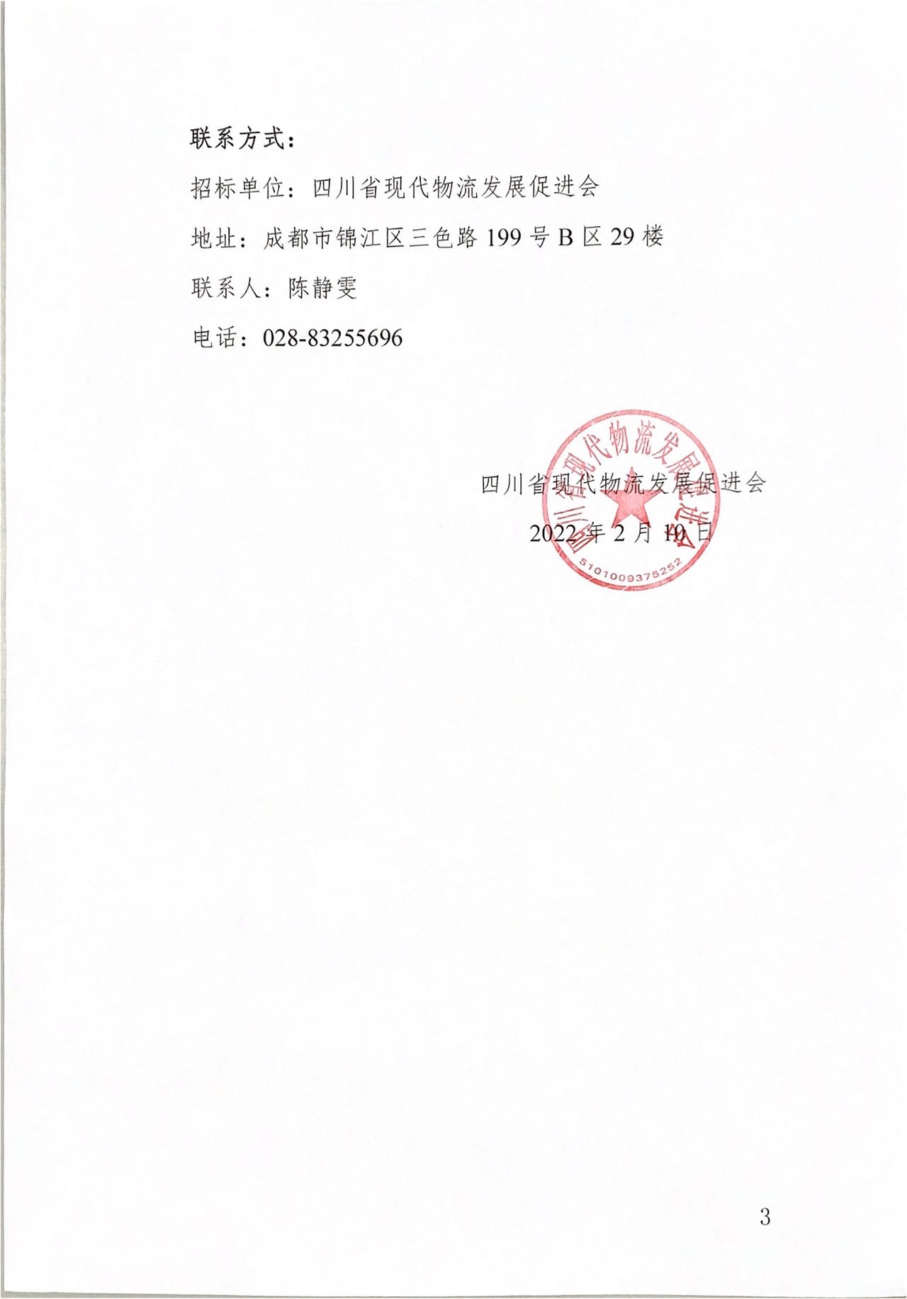 四川省現(xiàn)代物流發(fā)展促進(jìn)會(huì)2022-2023 年度會(huì)議展覽服務(wù)項(xiàng)目入圍招標(biāo)公告(圖3)