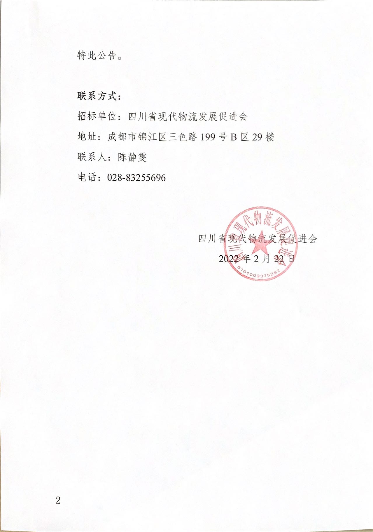 四川省現(xiàn)代物流發(fā)展促進會2022-2023 年度會議展覽服務(wù)項目入圍單位公示(圖2)