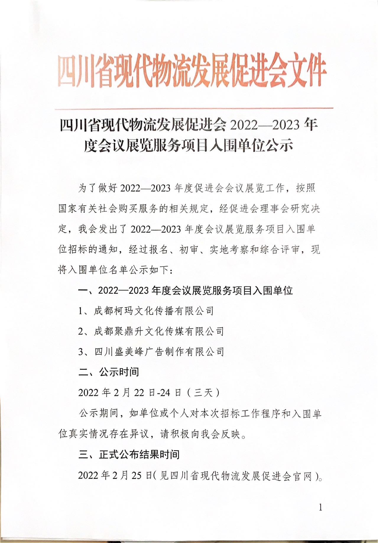 四川省現(xiàn)代物流發(fā)展促進(jìn)會(huì)2022-2023 年度會(huì)議展覽服務(wù)項(xiàng)目入圍單位公示