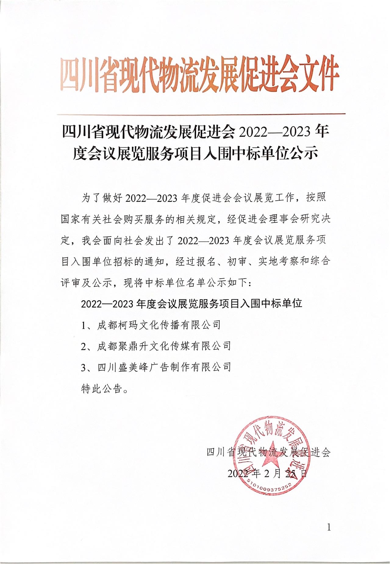 四川省現(xiàn)代物流發(fā)展促進(jìn)會(huì)2022-2023年度會(huì)議展覽服務(wù)項(xiàng)目入圍中標(biāo)單位公示