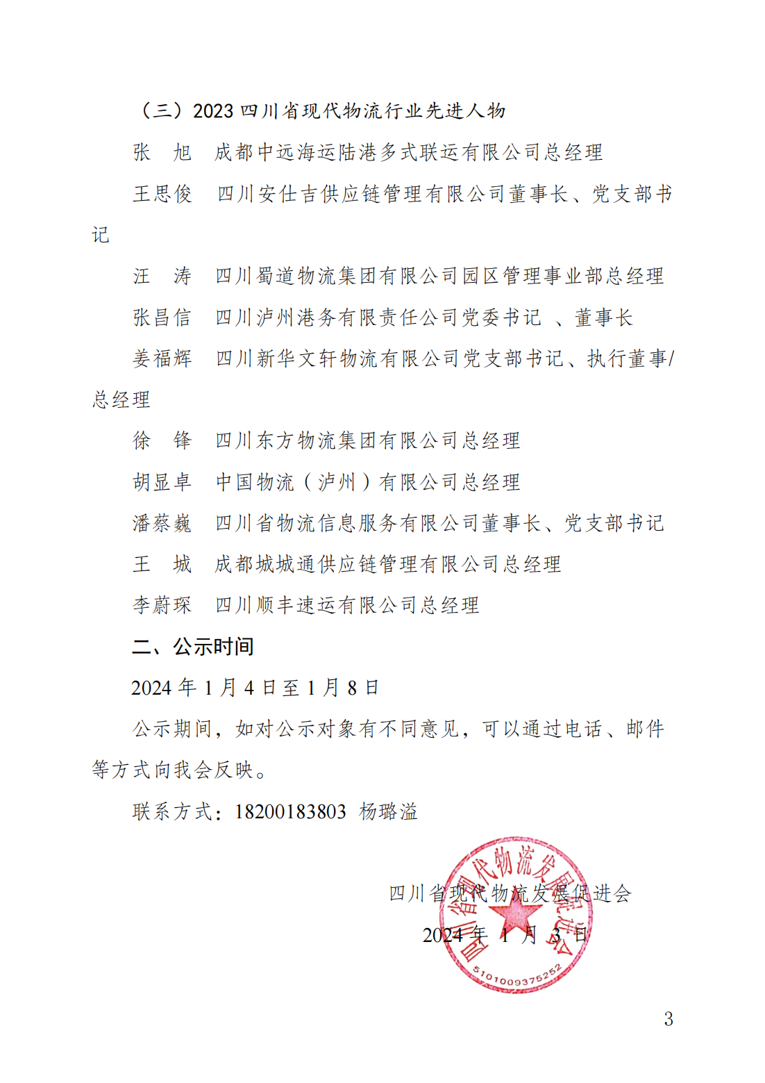 關(guān)于 2023 年度四川省現(xiàn)代物流行業(yè)先進企業(yè)、機構(gòu)與人物入選名單的公示(圖3)