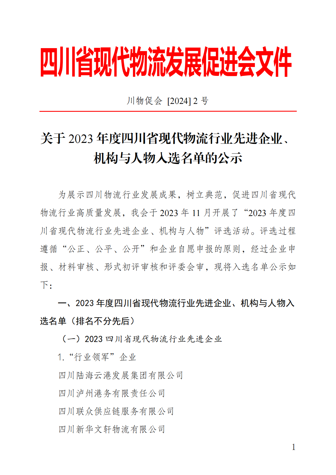 關(guān)于 2023 年度四川省現(xiàn)代物流行業(yè)先進企業(yè)、機構(gòu)與人物入選名單的公示(圖1)